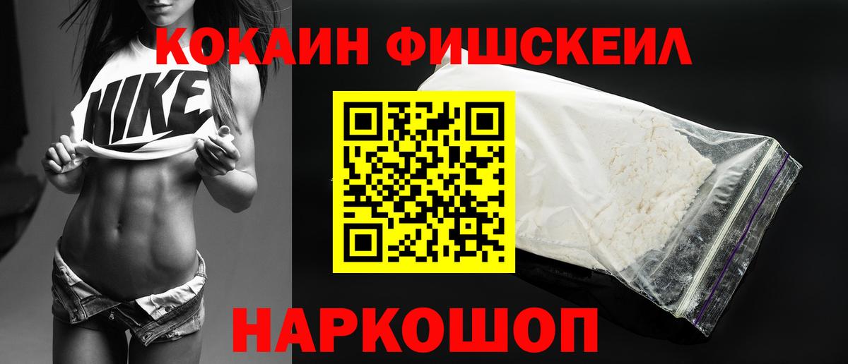 КОКАИН Fish Scale Краснознаменск